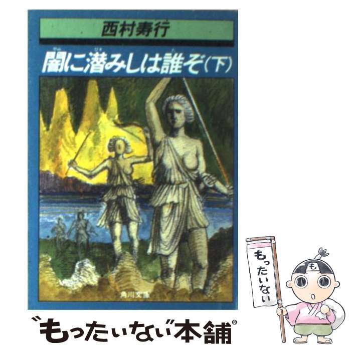 【中古】 滅びの笛 上/世界文化社/田辺節雄 楽天市場】【中古】 滅びの笛 上 / 西村 寿行, 田辺 節雄 / 世界
