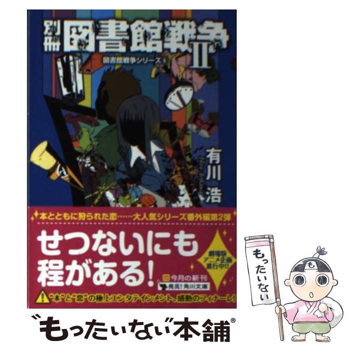 別冊図書館戦争Ⅰ・Ⅱサイン本　有川浩 816ukfYNO4L._AC_UL210_SR210,