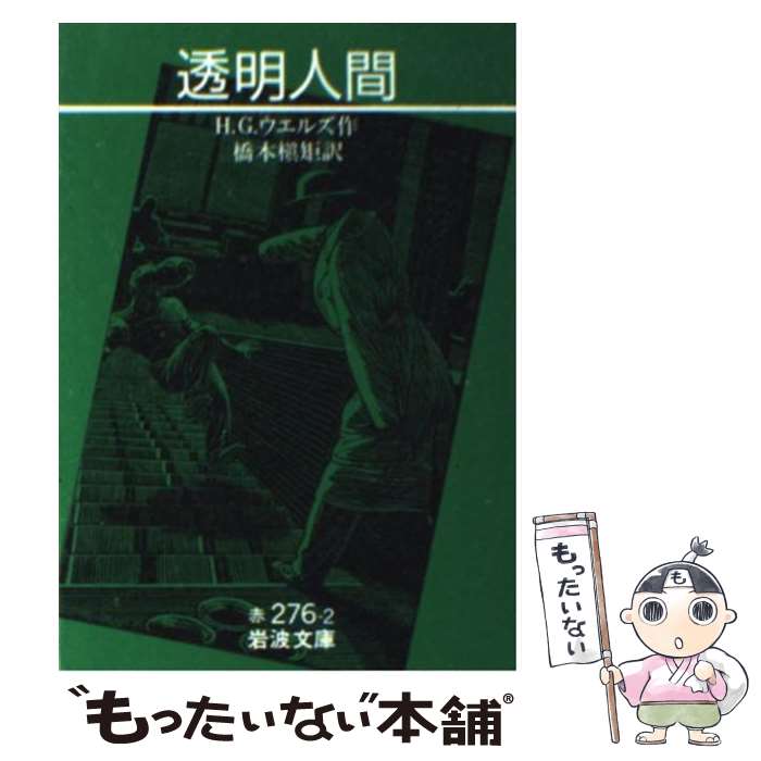 【中古】 透明人間 / H.G. ウエルズ, 橋本 槇矩, Herbert George Wells / 岩波書店 [文庫]【メール便送料無料】【最短翌日配達対応】画像