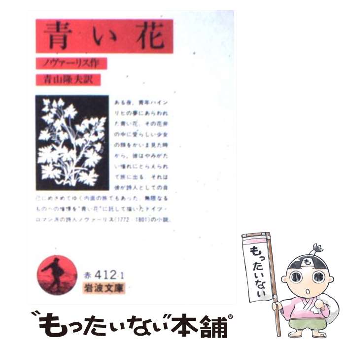 【中古】 青い花 / ノヴァーリス, 青山 隆夫 / 岩波書店 [文庫]【メール便送料無料】【最短翌日配達対応】画像