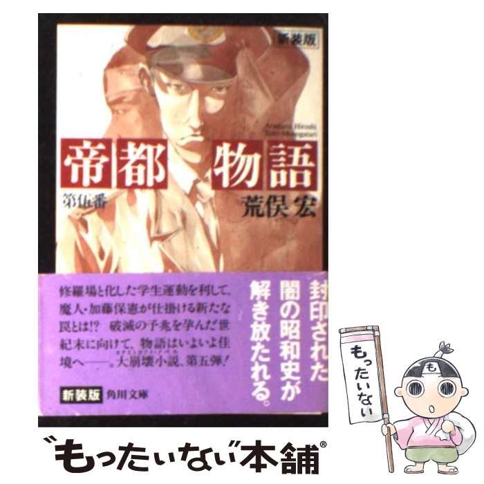 【中古】 帝都物語 第5番 / 荒俣 宏, 田島 昭宇 / KADOKAWA [文庫]【メール便送料無料】【最短翌日配達対応】画像