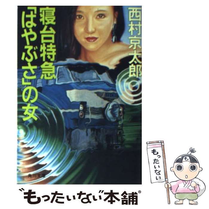楽天市場】【中古】 寝台特急あかつき殺人事件 長編推理小説 / 西村  