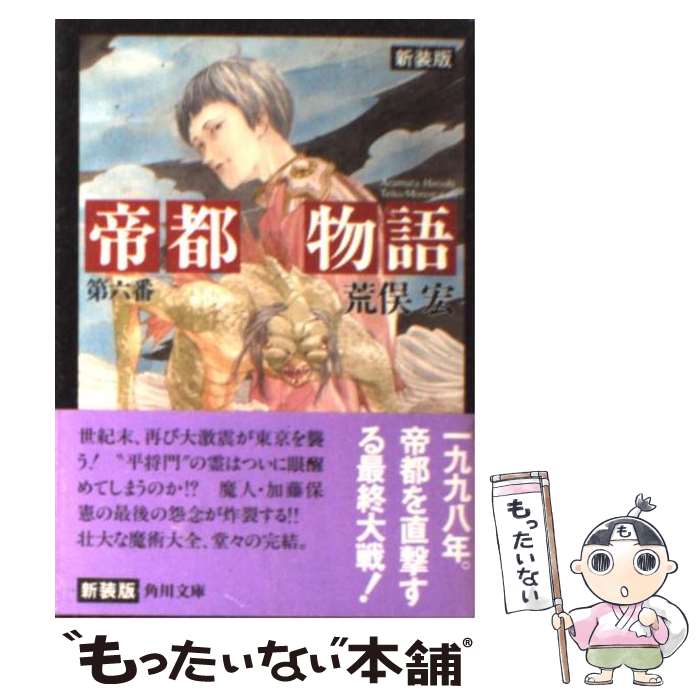 【中古】 帝都物語 第6番 / 荒俣 宏, 田島 昭宇 / KADOKAWA [文庫]【メール便送料無料】【最短翌日配達対応】画像