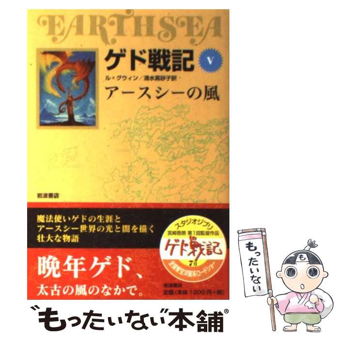 【中古】 ゲド戦記 ソフトカバー版 5 / アーシュラ・K. ル・グウィン, Ursula K. Le Guin, 清水 真砂子 / 岩波書店 [単行本（ソフトカバー）]【メール便送料無料】【最短翌日配達対応】画像