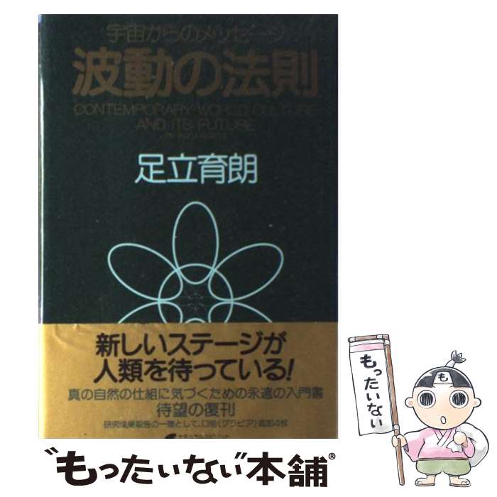 【中古】 波動の法則 宇宙からのメッセージ / 足立 育朗 / ナチュラルスピリット [単行本]【メール便送料無料】【最短翌日配達対応】画像