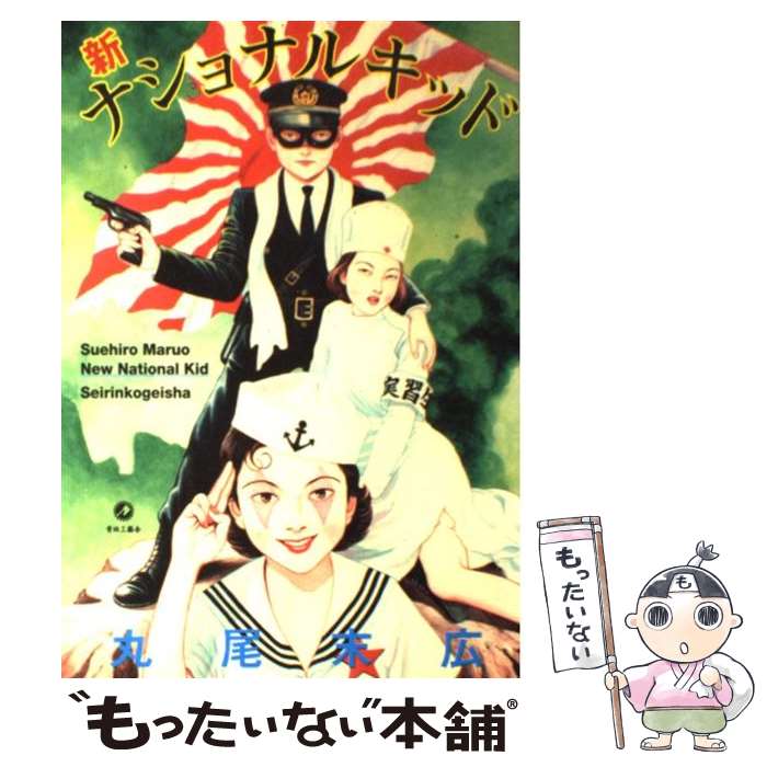 【中古】 新・ナショナルキッド / 丸尾 末広 / 青林工藝舎 [コミック]【メール便送料無料】【最短翌日配達対応】画像