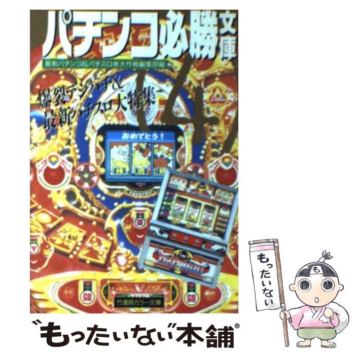 中古 チャカ必勝利ライブラリー 通勤快味読み 最新パチンコ パチスロマル勝極端用兵要約一節 バンブー本屋 文庫 郵便利さ物便貨物輸送無料 あした他愛もない一致 Yourdesicart Com