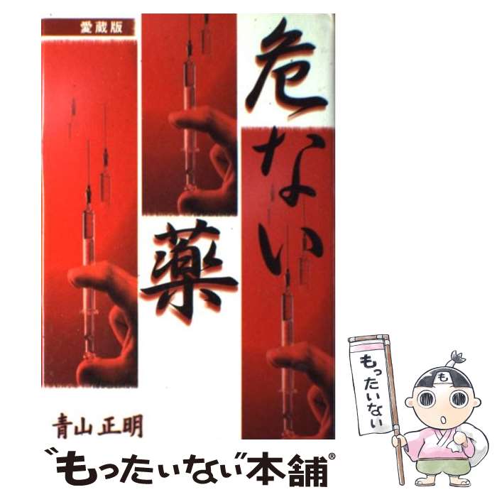 楽天市場】【中古】 危ない1号 第4巻 / 青山 正明 / データ