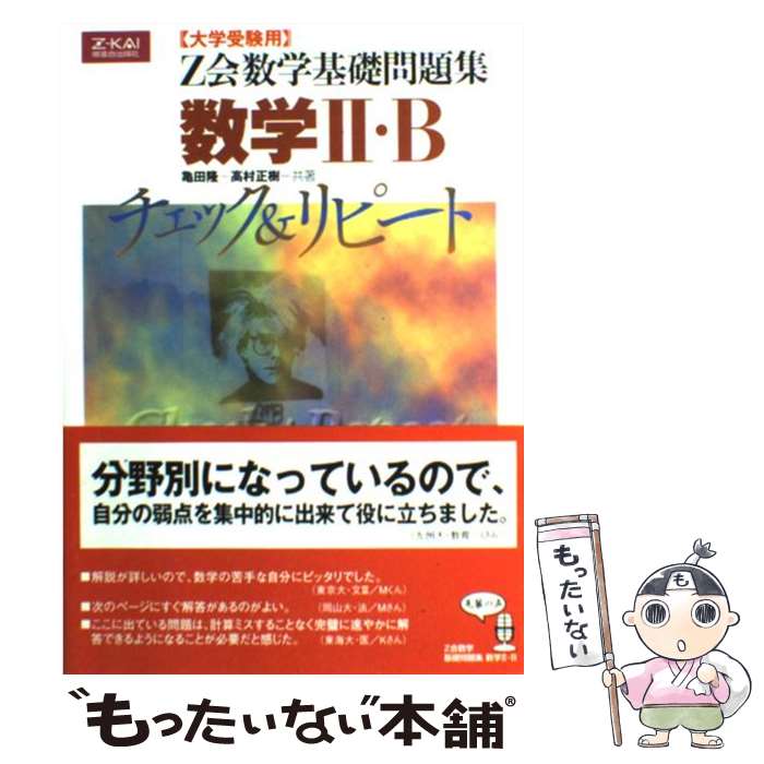 楽天市場 中古 Z会数学基礎問題集 数学2 Bチェック リピート 亀田 隆 Z会出版 単行本 メール便送料無料 あす楽対応 もったいない本舗 楽天市場店