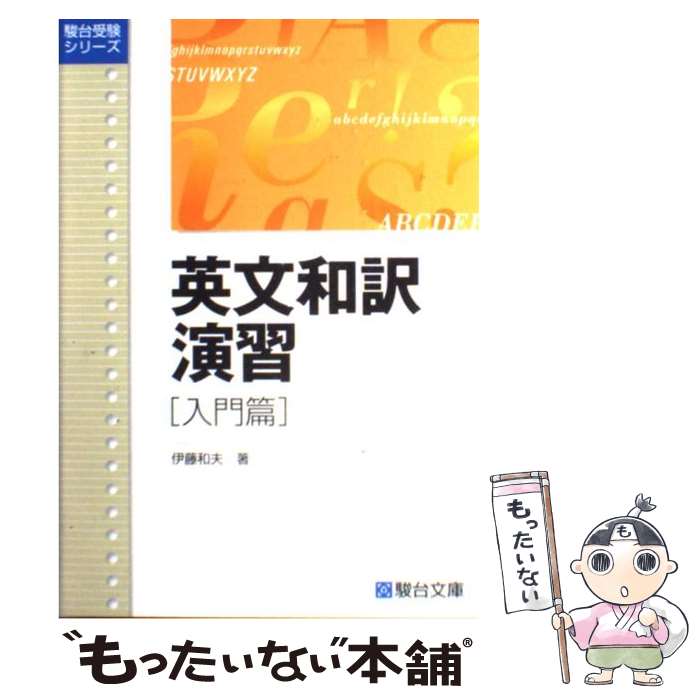 楽天市場】【中古】 和文英訳研究 方法と実際 / 山田 和男