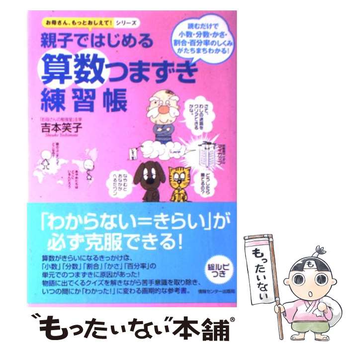 楽天市場 中古 親子ではじめる算数つまずき練習帳 読むだけで小数 分数 かさ 割合 百分率のしくみが 吉本 笑子 情報センター出版局 単行本 メール便送料無料 あす楽対応 もったいない本舗 楽天市場店