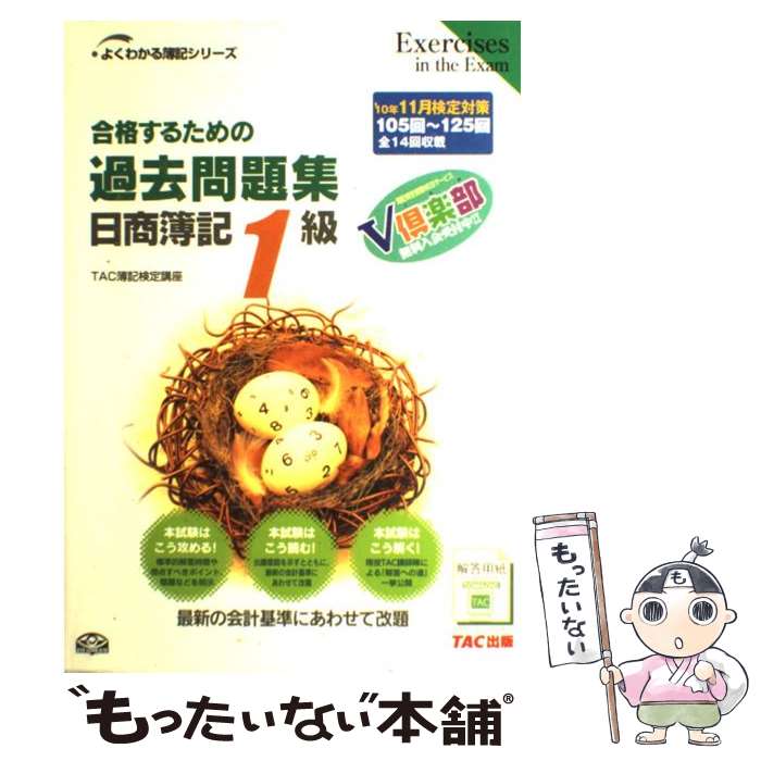 中古 合格するための過去問題集日商簿記 級 年 月検定対策 Tac簿記検定講座 Tac出版 単行本 メール便送料無料 あす楽対応 Cdm Co Mz