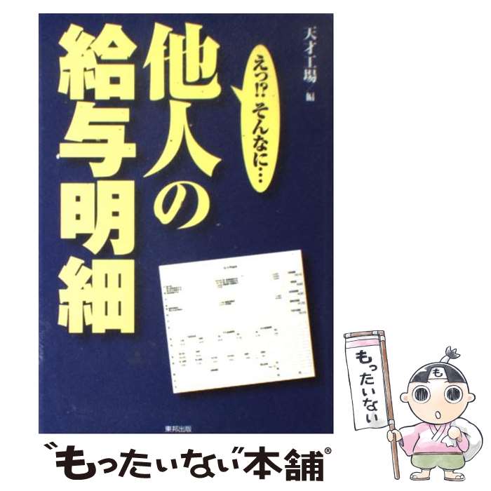 楽天市場】【中古】 他人の給与明細ぜんぶバラします！ 芸能人のギャラ