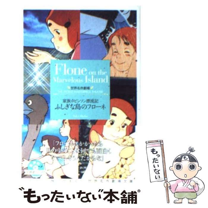 【中古】 ふしぎな島のフローネ 家族ロビンソン漂流記 / 草原 ゆうみ / 竹書房 [文庫]【メール便送料無料】【最短翌日配達対応】画像