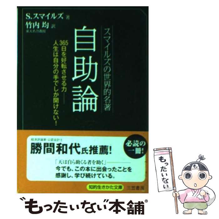 楽天市場 スマイルズの世界的名著 自助論 深く考える習慣が 自分の限界を破る 知的生きかた文庫 サミュエル スマイルズ 文庫 Hmv Books Online 1号店