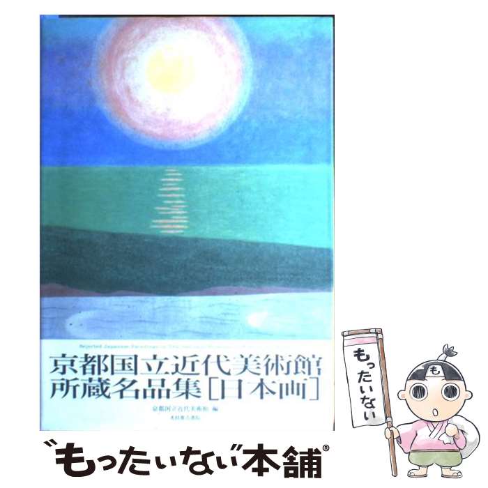 楽天市場】【中古】 京都国立近代美術館所蔵名品集「洋画