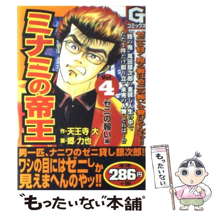 中古 ミナミの帝王 天王寺 大 郷 力也 日本文芸社 コミック メール便送料無料 あす楽対応 Mozago Com