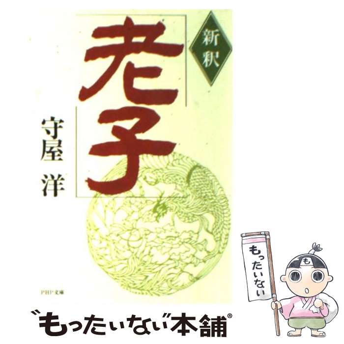 守屋 洋 中古 ワンピース 老子 文庫 新釈老子 送料無料 php研究所 メール便送料無料 あす楽対応 守屋 洋 中古 ワンピース 老子 文庫 新釈老子 送料無料 php研究所 メール便送料無料 あす楽対応