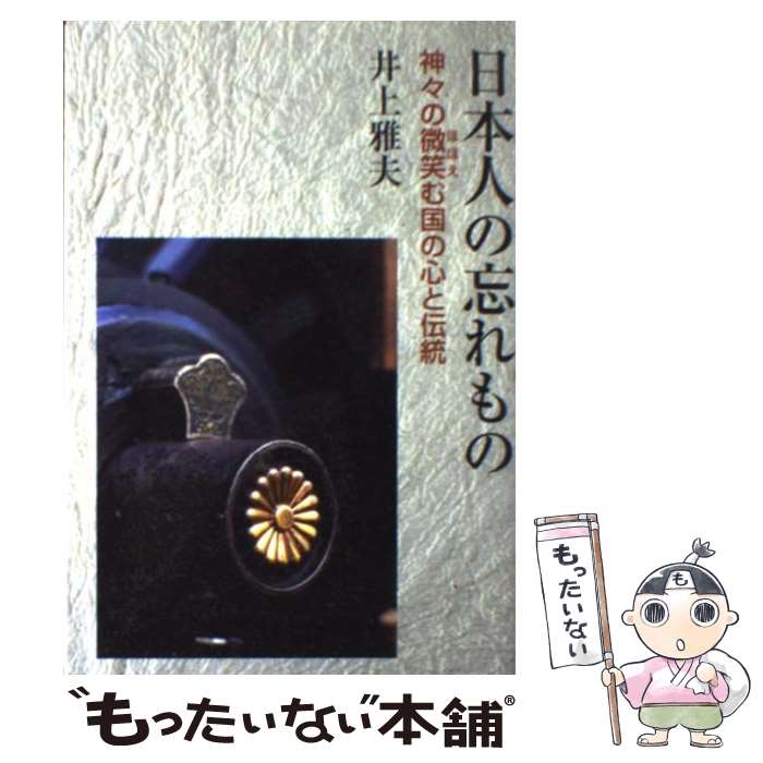 その他 売れ筋ランキングも 神々の微笑む国の心と伝統 日本人の忘れもの 中古 井上 単行本 メール便送料無料 あす楽対応 日本教文社 雅夫 Www Lde Lv