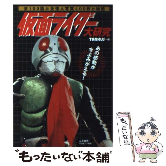 仮面ライダーWキャラクターブック 悪魔と相乗り 忘れないでくれ、相棒 仮面ライダーWキャラクターブック「悪魔と相乗り」 (TOKYO NEWS