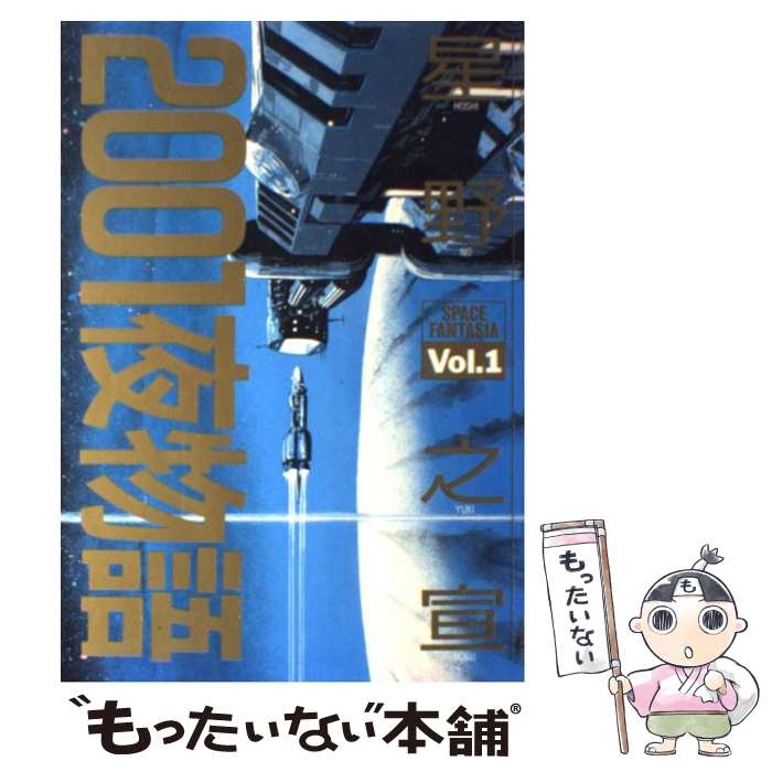 もったいない本舗 マンガ 星野 双葉社 全巻セット コミック 之宣 ｖｏｌ １ ２００１夜物語 中古 之宣 メール便送料無料 店 メール便送料無料 通常２４時間以内出荷 あす楽対応