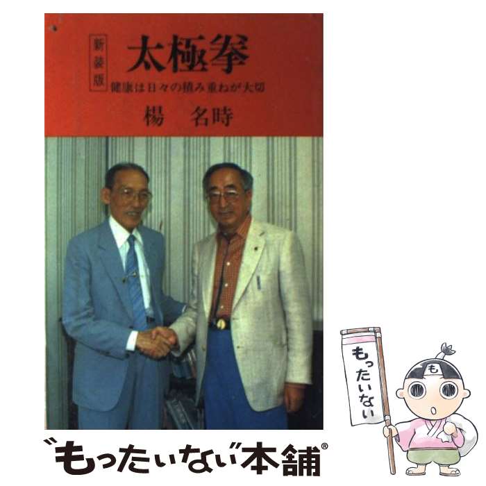 楽天市場】【中古】 かんたん太極拳 広播太極拳/ベースボール
