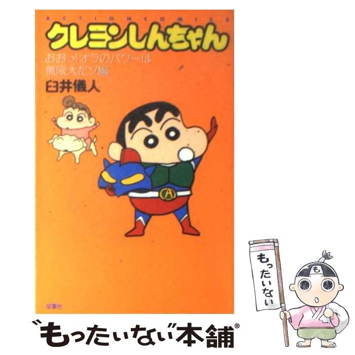 【中古】 アニメクレヨンしんちゃん オールカラー しんちゃん仰天！！野原家、大爆/双葉社/臼井儀人 中古】 アニメクレヨンしんちゃん オールカラー おねいさんも