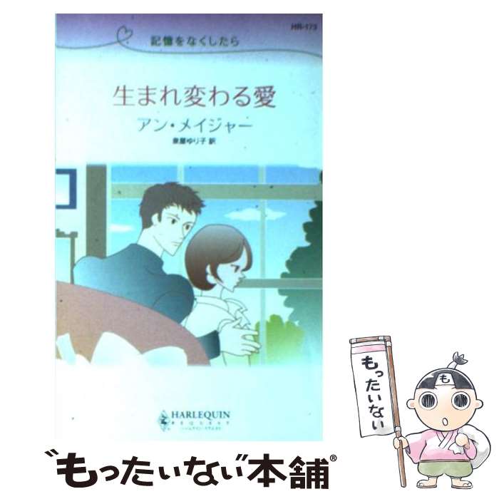 上品なスタイル 外国の小説 記憶をなくしたら 生まれ変わる愛 中古 アン 新書 メール便送料無料 あす楽対応 ハーレクイン ゆり子 泉屋 メイジャー Www Wbnt Com