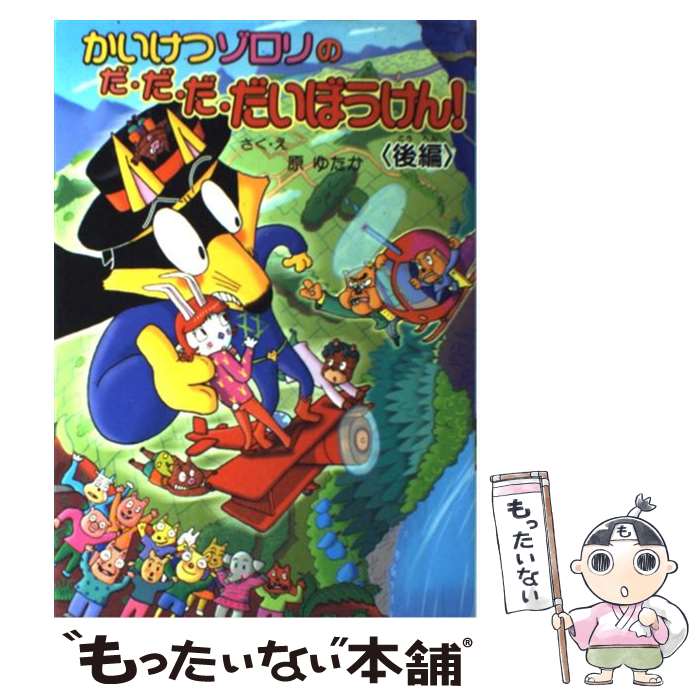 【中古】 かいけつゾロリのだ・だ・だ・だいぼうけん！　後編 / 原 ゆたか, 原 京子 / ポプラ社 [単行本]【メール便送料無料】【あす楽対応】画像