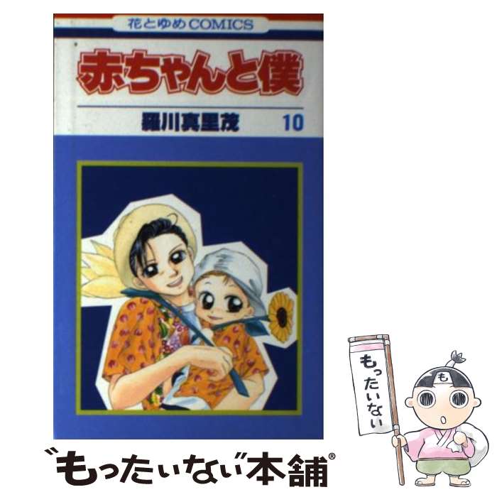 【新品ケース】 DVD 「赤ちゃんと僕」 全6巻 羅川真里茂 Amazon.co.jp: 赤ちゃんと僕: 愛蔵版 (6) (花とゆめCOMICS