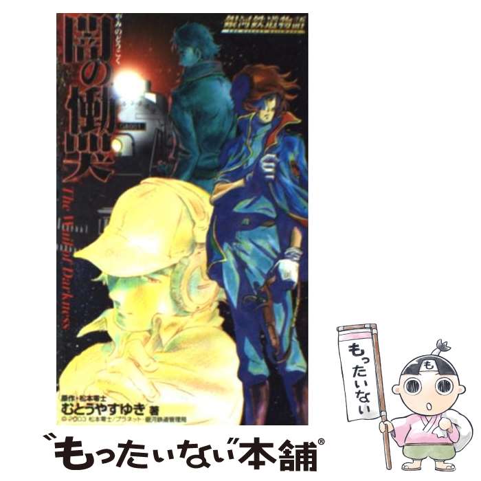 【中古】 闇の慟哭 銀河鉄道物語 / むとう やすゆき / ベストセラーズ [単行本]【メール便送料無料】【最短翌日配達対応】画像