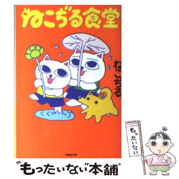 楽天市場】【中古】 ねこぢるせんべい / ねこぢる / 集英社
