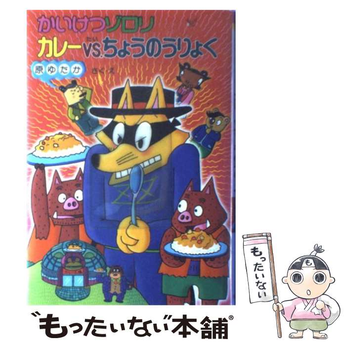 【中古】 かいけつゾロリカレーvs．ちょうのうりょく / 原 ゆたか, 原 京子 / ポプラ社 [単行本]【メール便送料無料】【あす楽対応】画像