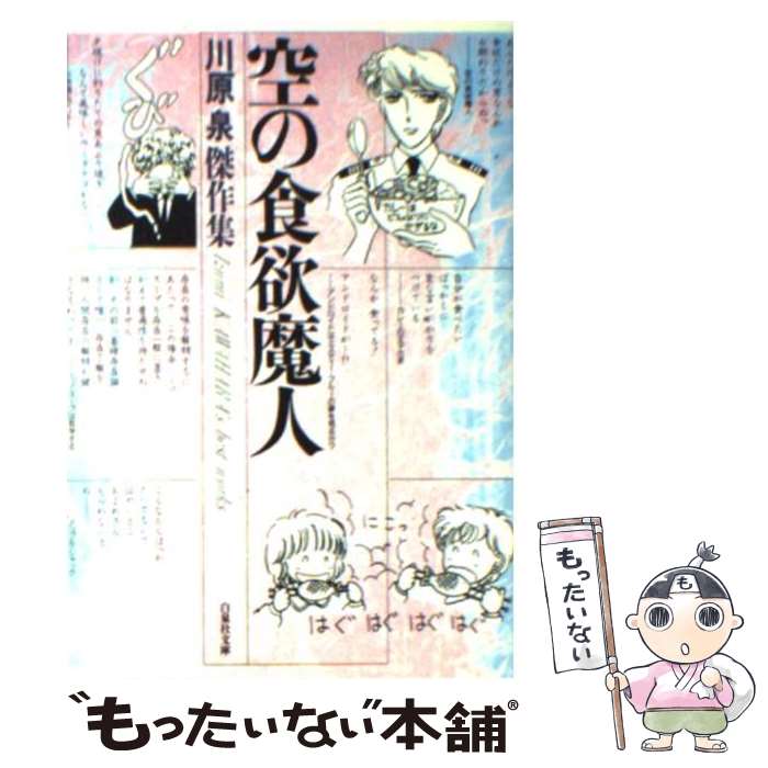 楽天市場 中古 空の食欲魔人 川原 泉 白泉社 文庫 メール便送料無料 あす楽対応 もったいない本舗 楽天市場店