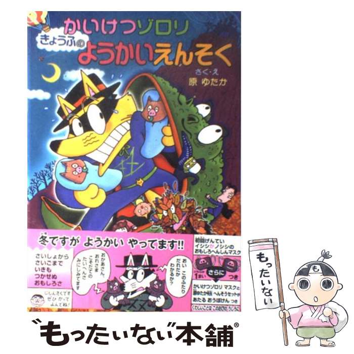 【中古】 かいけつゾロリきょうふのようかいえんそく / 原 ゆたか, 原 京子 / ポプラ社 [単行本]【メール便送料無料】【あす楽対応】画像