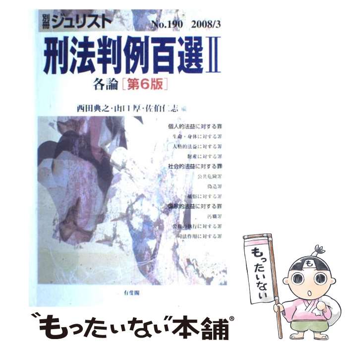 刑法判例百選I 第二版 別冊ジュリスト No.82 刑法判例百選I 第二版 別冊ジュリスト No.82 刑法判例百選