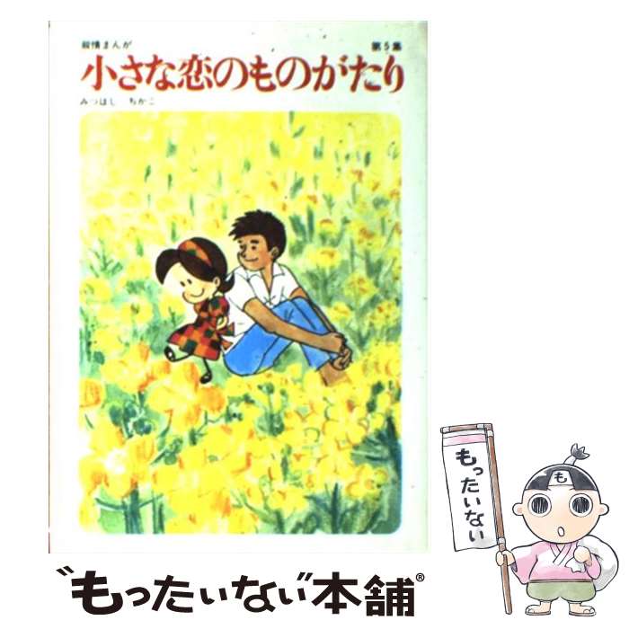 【中古】 ハーイあっこです １６/立風書房/みつはしちかこ ハ-イあっこです (16) | みつはし ちかこ |本 | 通販 | Amazon