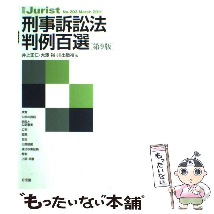 会社法判例百選第四版、行政判例百選I第八版、刑法判例百選I第八版　バラ売り可能 Amazon.co.jp: 会社法判例百選〔第4版〕: 別冊ジュリスト 第254