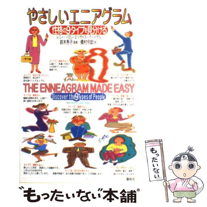 楽天市場 中古 やさしいエニアグラム 性格の９タイプを見分ける レニー バロン エリザベス ウェイゲル 橋村 令助 春秋社 単行本 メール便送料無料 あす楽対応 もったいない本舗 楽天市場店