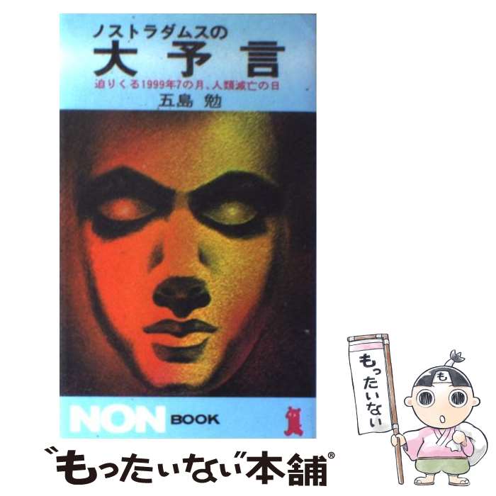 【中古】 ノストラダムスの大予言 迫りくる1999年7の月、人類滅亡の日 / 五島 勉 / 祥伝社 [新書]【メール便送料無料】【最短翌日配達対応】画像