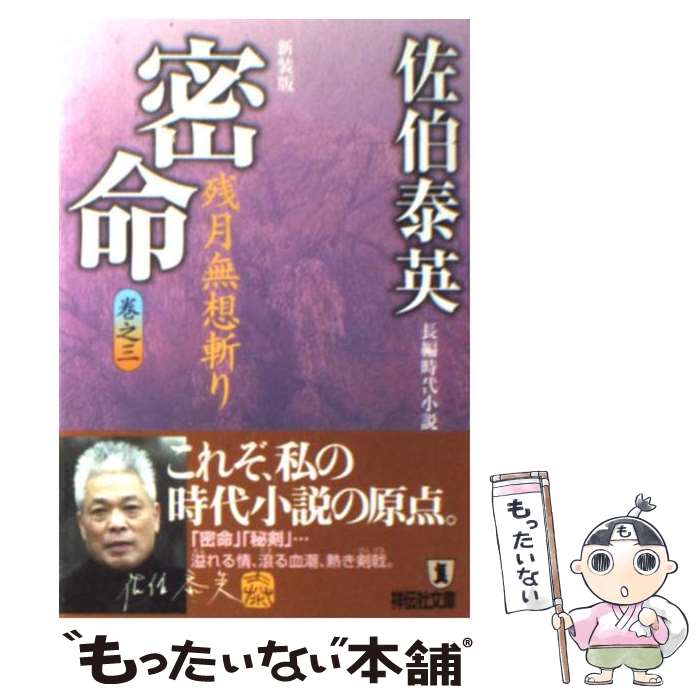 佐伯泰英 完本 密命 全26巻 全巻　送料無料　時代小説　文庫 佐伯泰英 密命 全26巻 ＋ 5冊 全巻 送料無料 時代小説 文