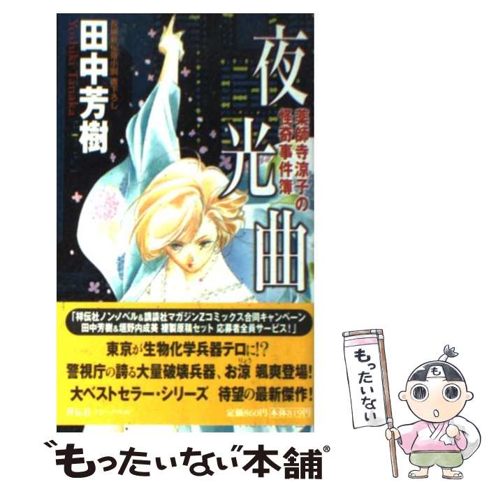 【中古】 夜光曲 薬師寺涼子の怪奇事件簿 / 田中 芳樹, 垣野内 成美 / 祥伝社 [新書]【メール便送料無料】【最短翌日配達対応】画像