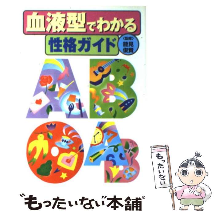 楽天市場】【中古】 AB型人間 血液型による性格診断 / 鈴木