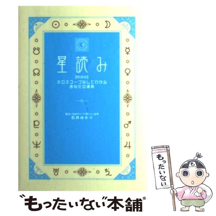 バイヤー厳選用品 楽天市場】【中古】 鏡リュウジの星座でわかる運命事典プチ / 鏡 趣味+スポーツ+実用