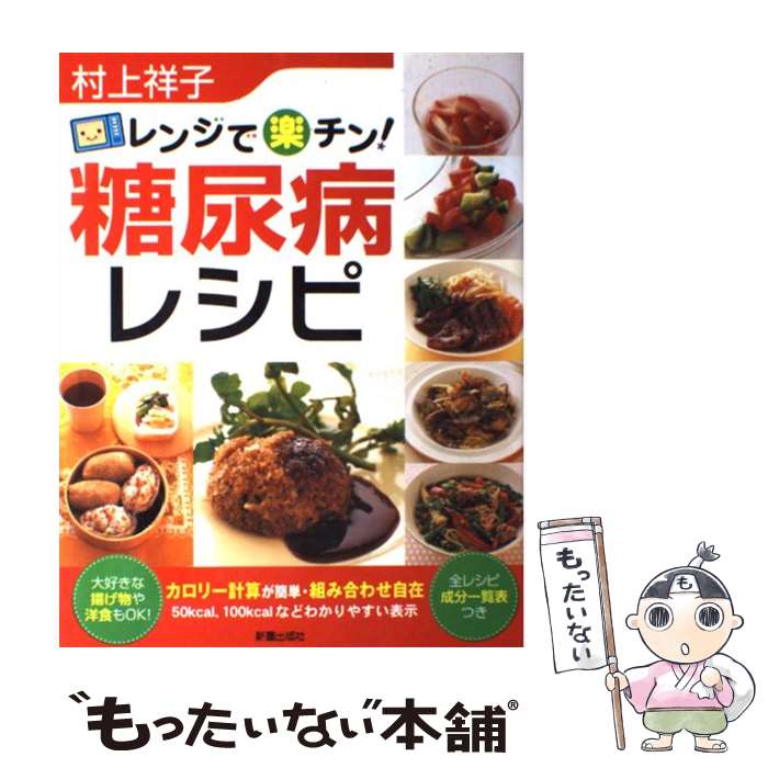 楽天市場 中古 レンジで楽チン 糖尿病レシピ 村上 祥子 新星出版社 単行本 メール便送料無料 あす楽対応 もったいない本舗 楽天市場店