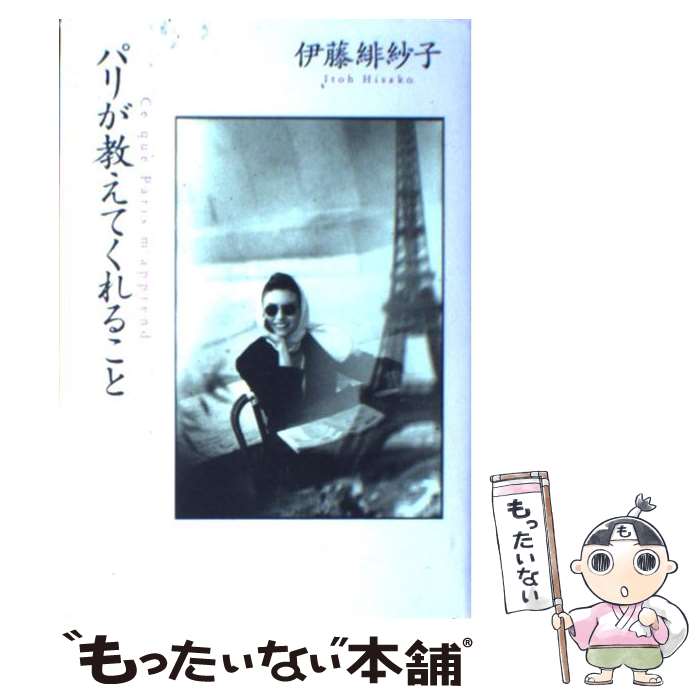 【中古】 パリ・東京井戸端会議/新潮社/岸恵子 楽天市場】【中古】 パリ・東京井戸端会議 / 岸 惠子, 秦 早穂子