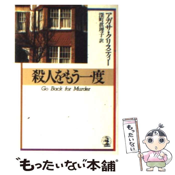 中古 殺人をもう一度 アガサ クリスティ 深町 真理子 光文社 文庫 メール便送料無料 あす楽対応 Bilalshahrour Fr