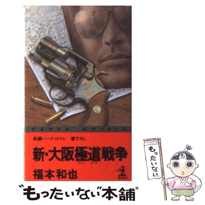 中古 新 大阪極道戦争 長編ハード ロマン 福本 和也 光文社 新書 メール便送料無料 あす楽対応 Mozago Com