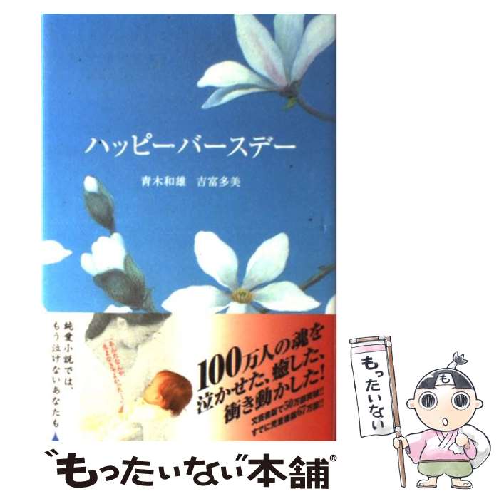 楽天市場】【中古】 ハッピーバースデー 命かがやく瞬間 / 青木