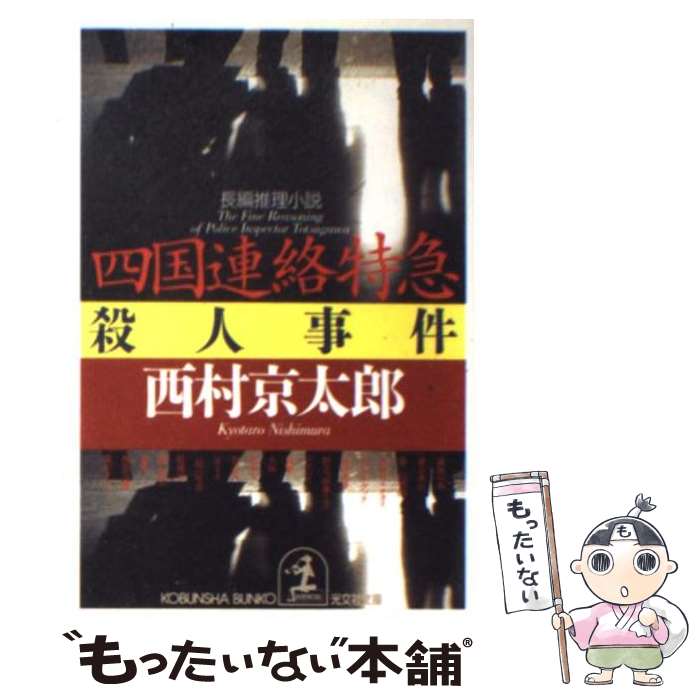 【中古】 捜査 北九州病院長バラバラ殺人事件　長篇警官小説/徳間書店/中村光至 bkv2fr12buntqsrk.jpg